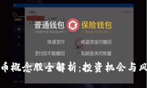 数字货币概念股全解析：投资机会与风险评估