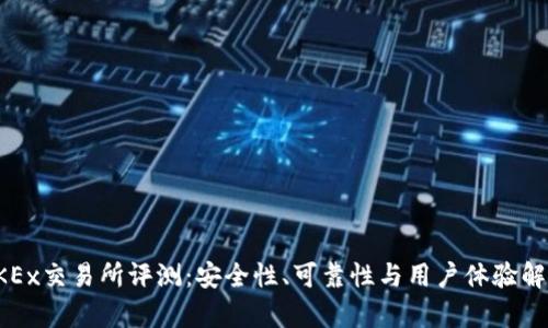 OKEx交易所评测：安全性、可靠性与用户体验解析