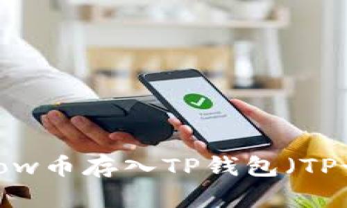 如何将Flow币存入TP钱包（TP-Wallet）