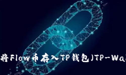 如何将Flow币存入TP钱包（TP-Wallet）