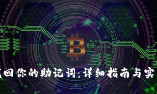如何找回你的助记词：详细指南与实用建议