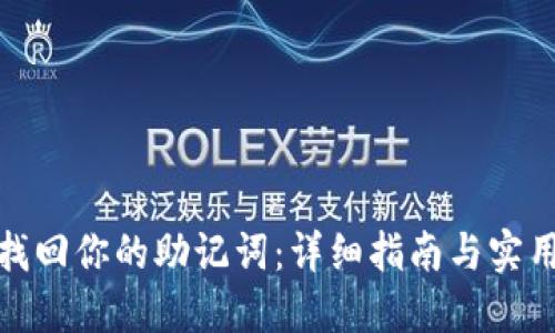 如何找回你的助记词：详细指南与实用建议