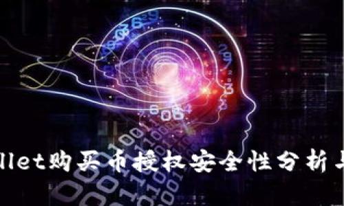 tpwallet购买币授权安全性分析与指南