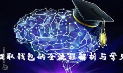 数字藏品提取钱包的全流