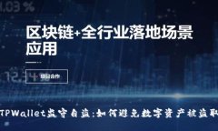 TPWallet监守自盗：如何避免