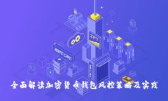 全面解读加密货币钱包风
