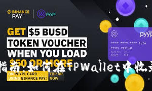 全面指南：如何在TPWallet中收录代币