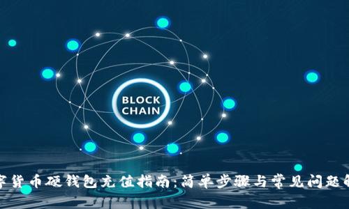 数字货币硬钱包充值指南：简单步骤与常见问题解答