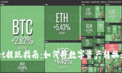 TPWallet提现指南：如何将数