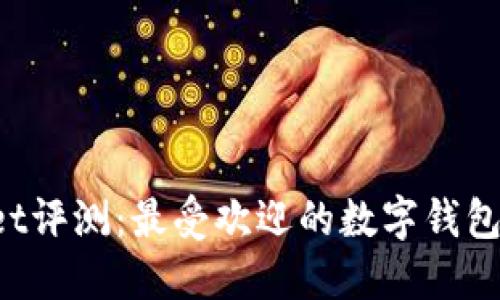 2023年TPWallet评测：最受欢迎的数字钱包选择与使用指南