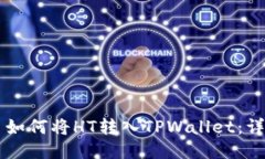 ### 如何将HT转入TPWallet：详