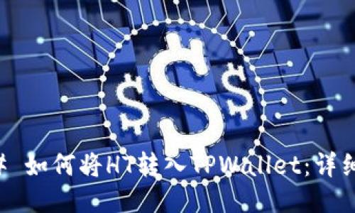 ### 如何将HT转入TPWallet：详细指南