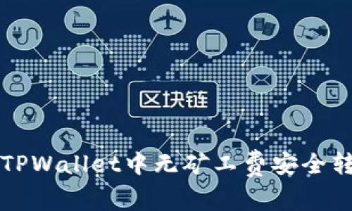如何在TPWallet中无矿工费安全转出资产