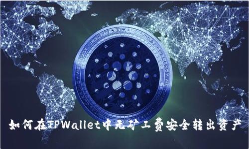 如何在TPWallet中无矿工费安全转出资产