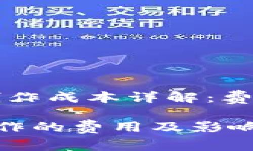 题目：区块链钱包制作成本详解：费用、因素与选择指南

了解区块链钱包制作的费用及影响因素