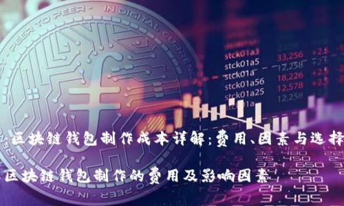 题目：区块链钱包制作成本详解：费用、因素与选择指南

了解区块链钱包制作的费用及影响因素