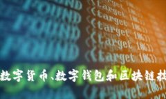 全面解析数字货币、数字