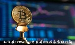   如何在TPWallet中查看K线图