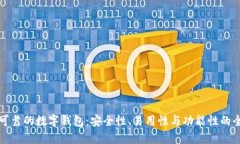 如何选择可靠的数字钱包