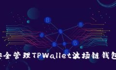 如何安全管理TPWallet波场链