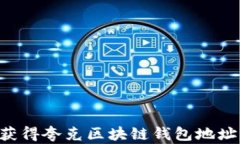 如何快速获得夸克区块链