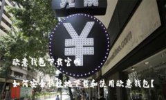 欧意钱包下载官网如何安