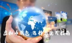 虚拟币钱包：选择与使用