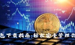 加密货币钱包下载指南：