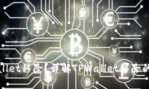 什么是TPWallet移除？详解TPWallet移除的原因与影响