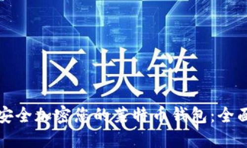 如何安全加密您的莱特币钱包：全面指南