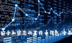 如何安全加密您的莱特币