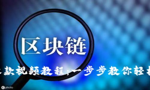 欧意U地址收款视频教程：一步步教你轻松设置与使用