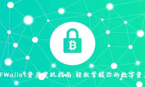TPWallet资产变现指南：轻松掌握你的数字资产