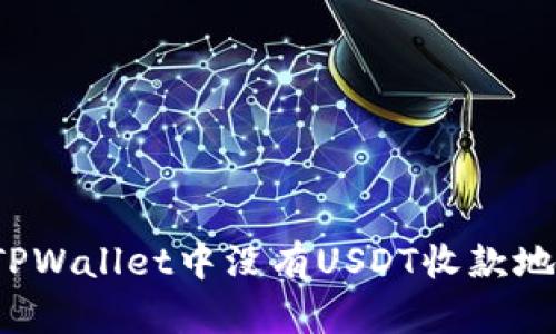 如何解决TPWallet中没有USDT收款地址的问题？