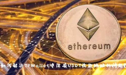 如何解决TPWallet中没有USDT收款地址的问题？
