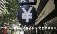 如何将TPWallet提币到欧易交