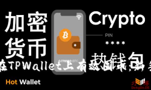 如何在TPWallet上有效囤币：新手指南