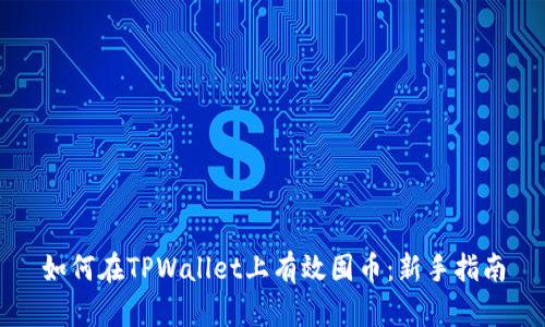 如何在TPWallet上有效囤币：新手指南