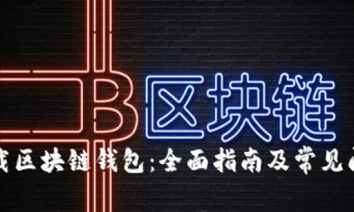 轻松下载区块链钱包：全面指南及常见问题解答