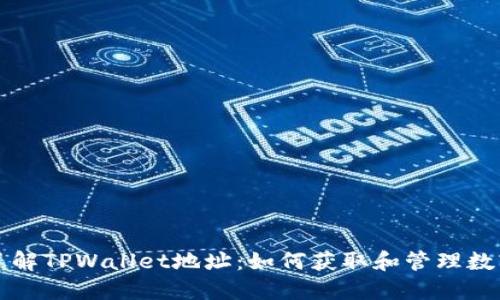 深入了解TPWallet地址：如何获取和管理数字资产