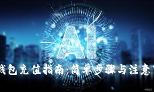 IM钱包充值指南：简单步骤与注意事项