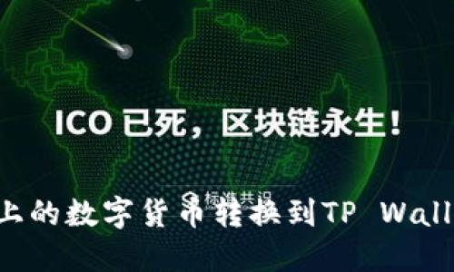 如何将抹茶上的数字货币转换到TP Wallet：详尽指南