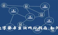 2023年全球数字货币查询网