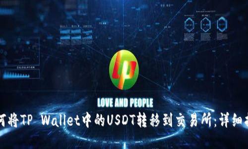 如何将TP Wallet中的USDT转移到交易所：详细指南