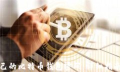 如何找回自己的比特币钱