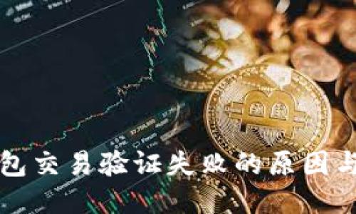 区块链钱包交易验证失败的原因与应对策略