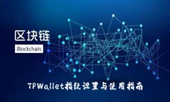 TPWallet指纹设置与使用指南
