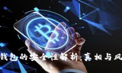硬钱包的安全性解析：真