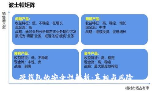 硬钱包的安全性解析：真相与风险