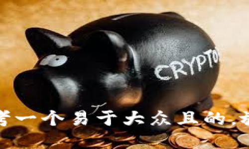 思考一个易于大众且的，放进